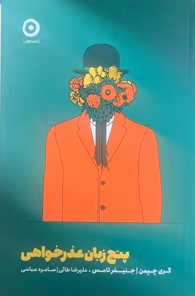 پنج زبان عذر خواهی - کتاب‌فروشی کوچه کتاب