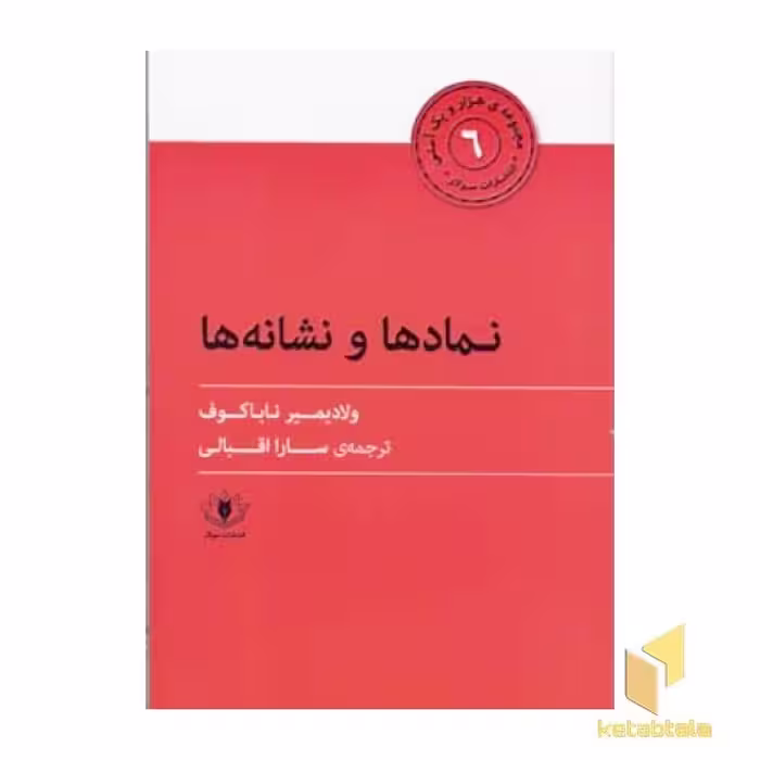 کتاب نمادها و نشانه ها اثر ولادیمیر ناباکوف نشر سولار