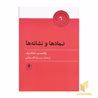 کتاب نمادها و نشانه ها اثر ولادیمیر ناباکوف نشر سولار