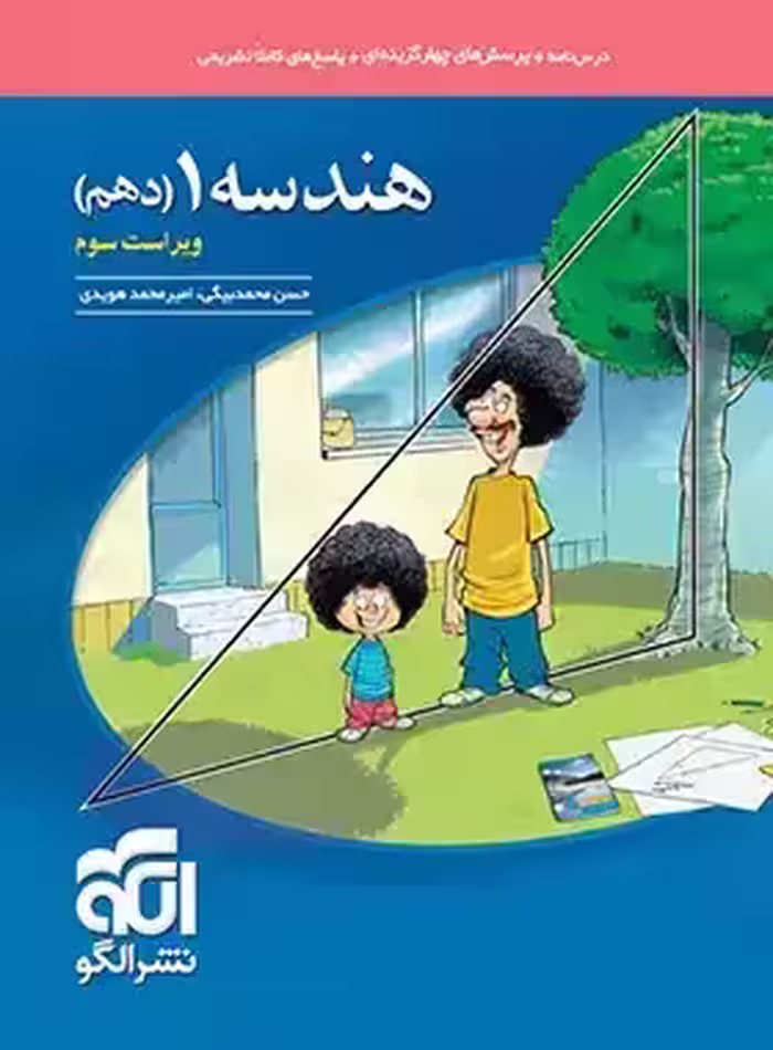 کتاب تست هندسه دهم نشر الگو (ویراست سوم) | چی بخونم