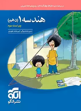 کتاب تست هندسه دهم نشر الگو (ویراست سوم) | چی بخونم