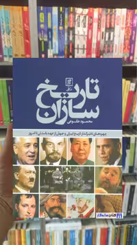 تاریخ سازان محمود طلوعی گلاسه نشر علم