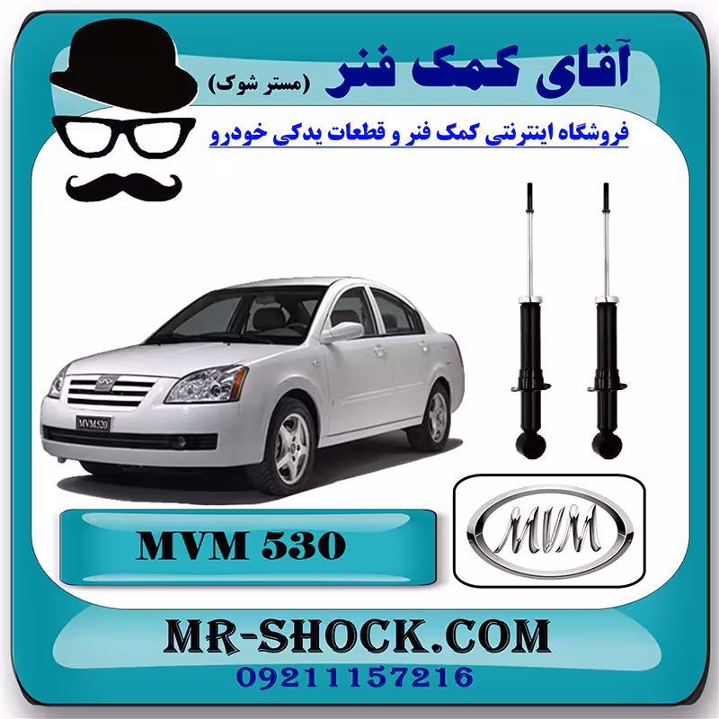 کمک فنر عقب MVM530 برند وارداتی ساخت چین (گازی-روغنی) با بهترین کیفیت