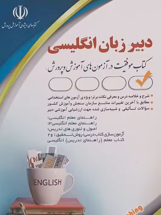 آزمون های استخدامی دبیر زبان انگلیسی (حیطه تخصصی ) پدرام فر آراه
