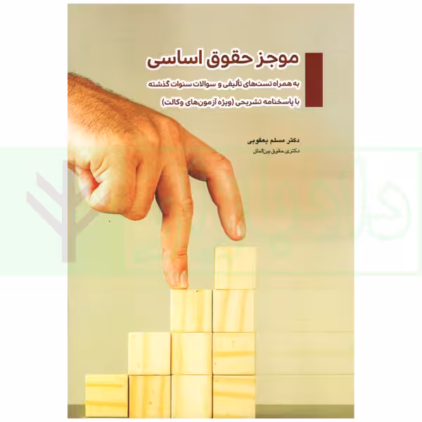 موجز حقوق اساسی (ویژه آزمون وکالت) | دکتر یعقوبی