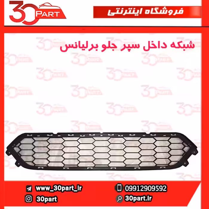 شبکه داخل سپر جلو برلیانس HC3