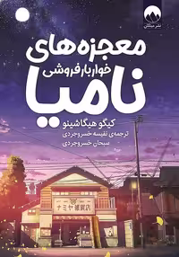 کتاب معجزه های خواربار فروشی نامیا اثر کیگو هیگاشینو نشر میلکان