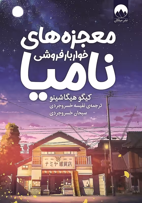 کتاب معجزه های خواربار فروشی نامیا اثر کیگو هیگاشینو نشر میلکان