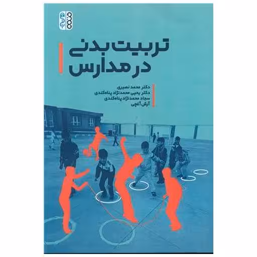 کتاب تربیت بدنی در مدارس (دکتر محمدنصیری)(کد 3755) اثر دکتر محمد نصیری ، یحیی محمد نژاد