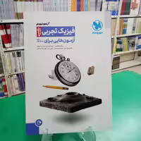 فیزیک تجربی پلاس آزمونیوم  آزمونهایی برای صددرصد