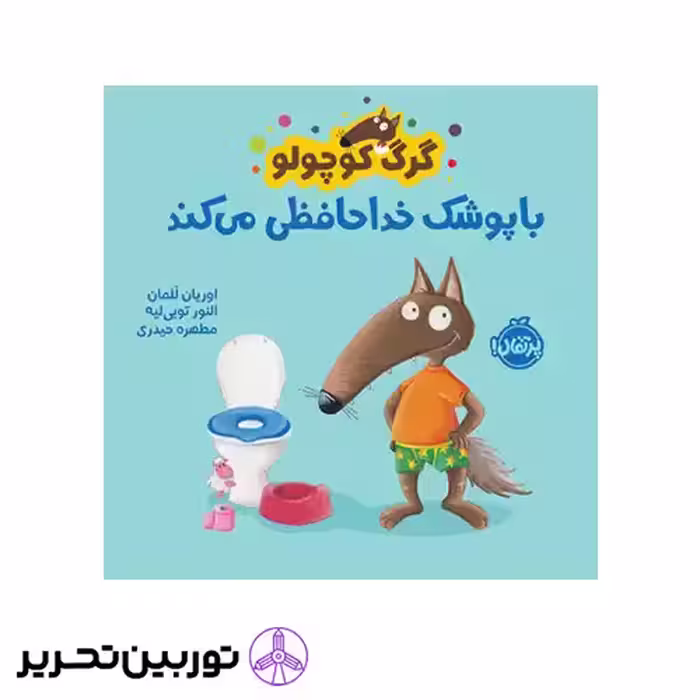 کتاب گرگ کوچولو با پوشک خداحافظی می‌کند