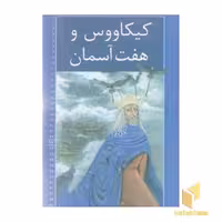 کتاب رمان های شاهنامه (23) کیکاووس و هفت اثر محمدرضا یوسفی، نشر خانه ادبیات