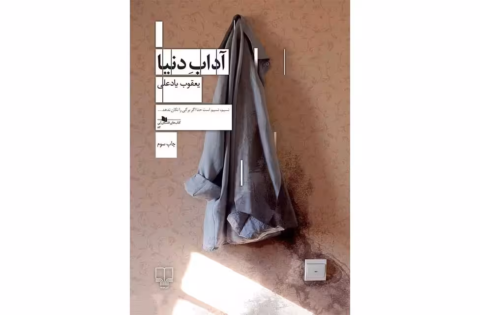 آداب دنیا-یعقوب یادعلی چشمه