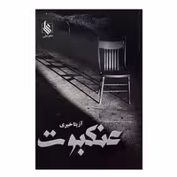 كتاب عنكبوت نشر علي