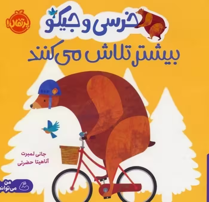 خرسی و جیکو بیشتر تلاش می کنند - کتاب‌فروشی کوچه کتاب
