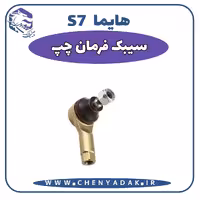 سیبک فرمان چپ هایما S7