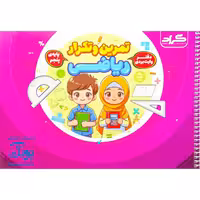 دفتر وایت بردی تمرین و تکرار ریاضی پایه پنجم گراد