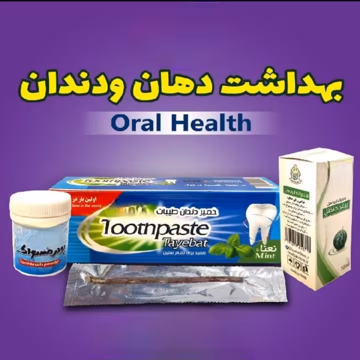 پک گیاهی بهداشت دهان و دندان