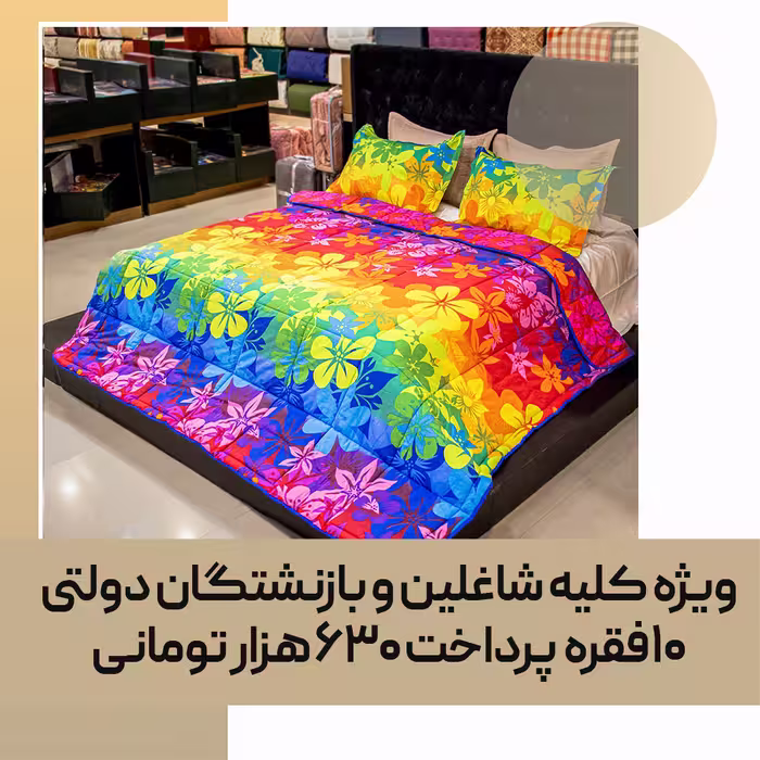 لحاف روتختی، دو نفره، کد 38