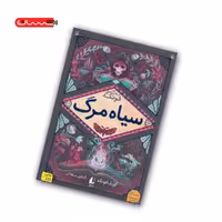 سه گانه ی فونکه (کتاب سوم) – سیاه مرگ