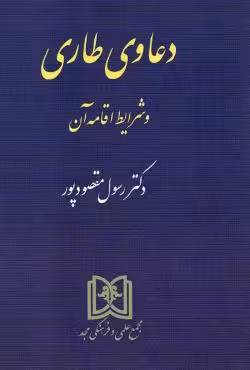 دعاوی طاری و شرایط اقامه آن