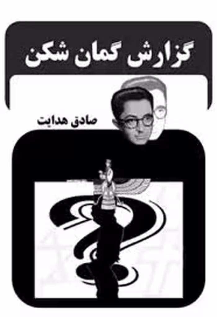 گزارش گمان شکن