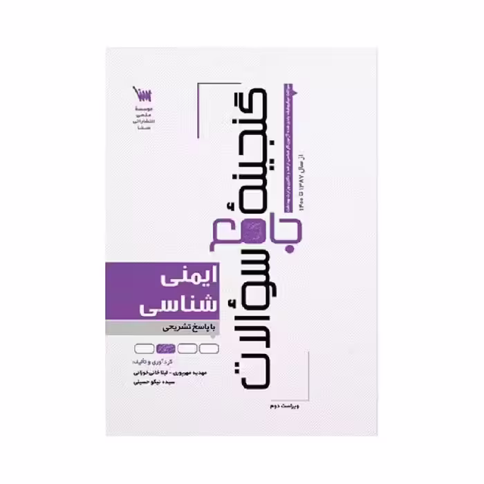 کتاب گنجینه سوالات ایمنی شناسی