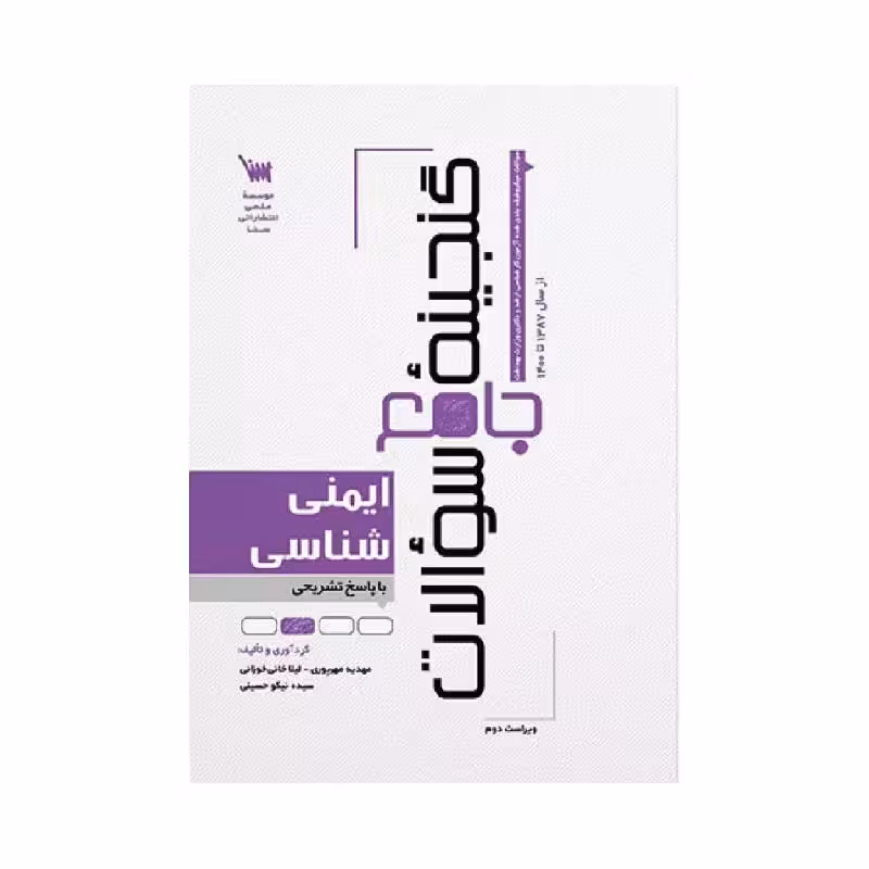 کتاب گنجینه سوالات ایمنی شناسی