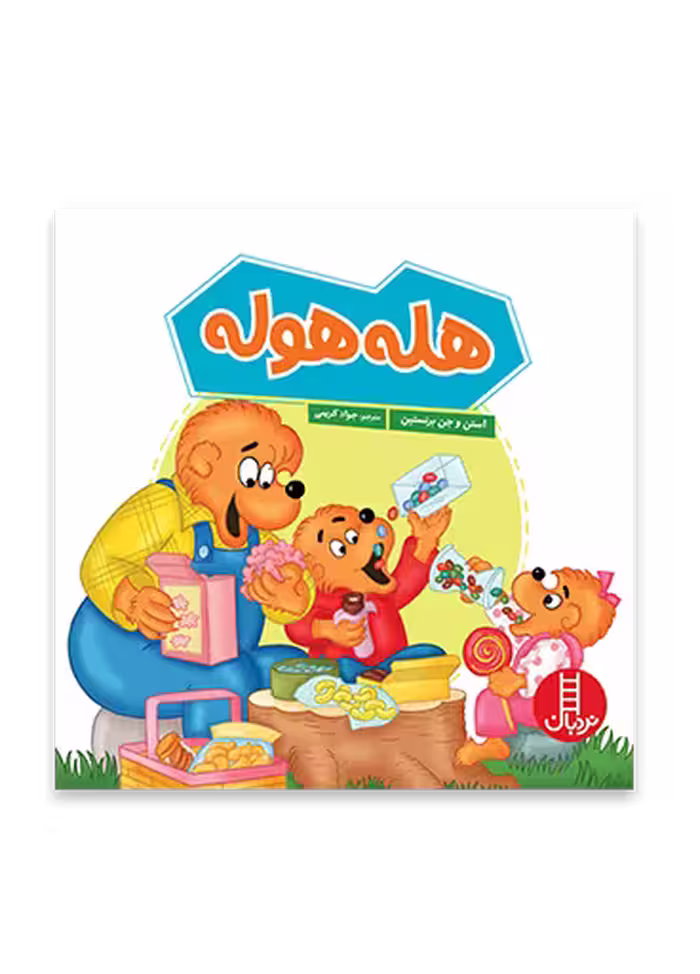 هله هوله (خانواده خرسی)