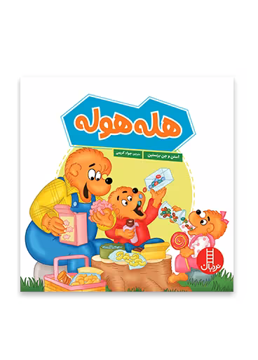 هله هوله (خانواده خرسی)