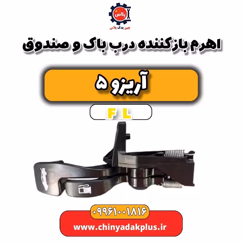 اهرم باز کننده درب باک و صندوق آریزو 5 Fl