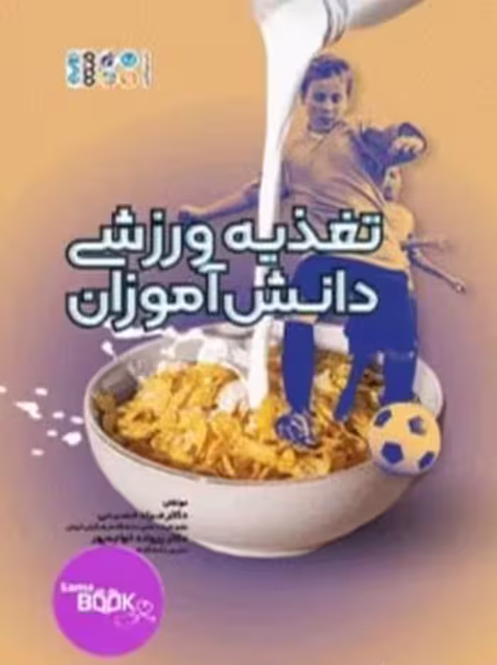 تغذیه ورزشی دانش آموزان