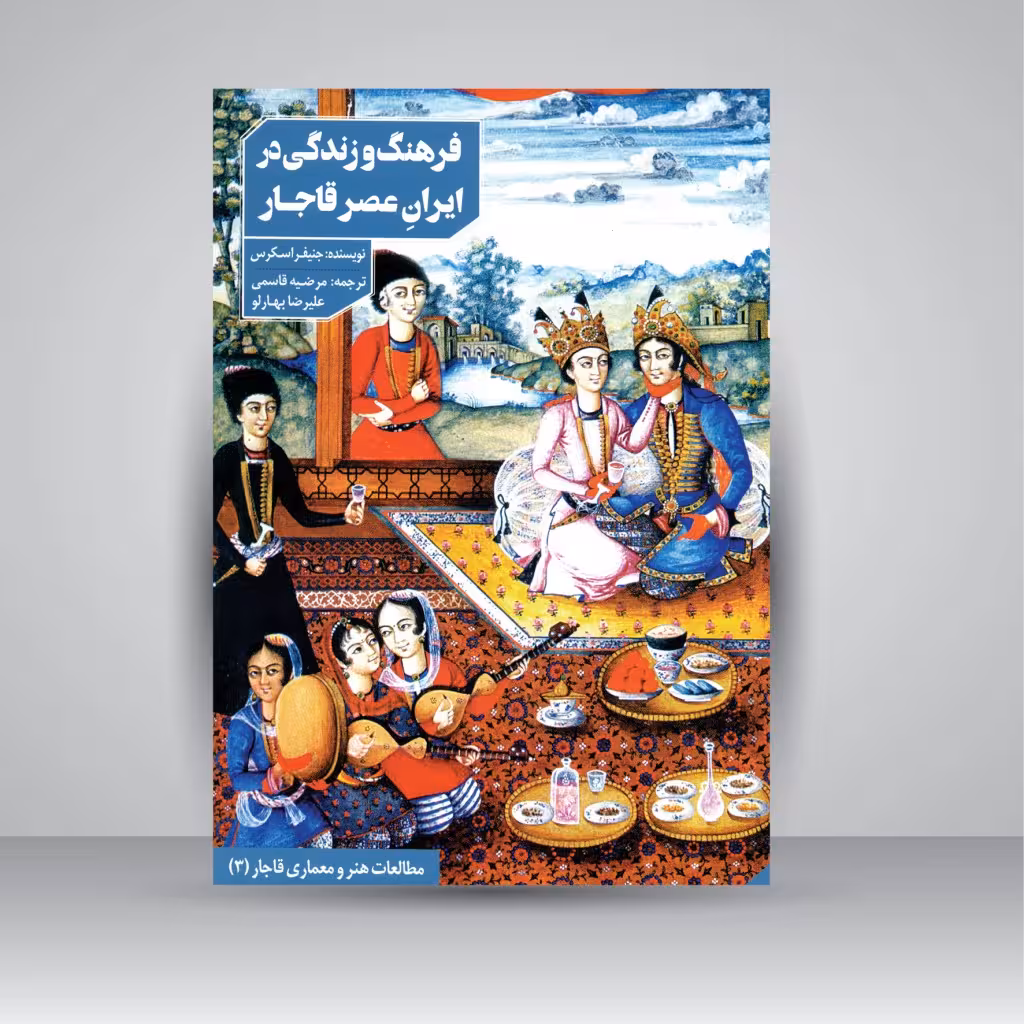 کتاب فرهنگ و زندگی در ایران عصر قاجار و خاورمیانه (جستجویی در خانه ها و اندرونی ها)