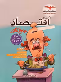 اقتصاد جامع کنکور (رشته انسانی)   مشاوران