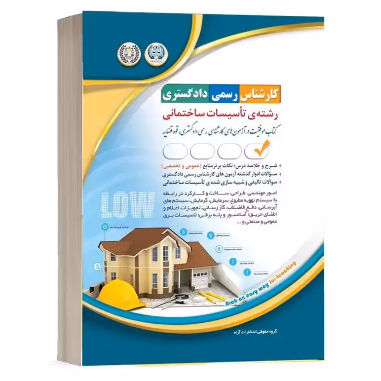 کارشناسی رسمی تاسیسات ساختمانی (موفقیت در آزمون های کارشناسی رسمی) آراه