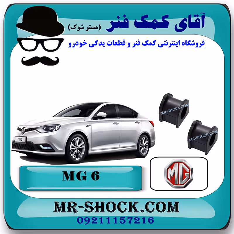 لاستیک چاکدار عقب ام جی MG6 برند تجاری ساخت چین با بهترین قیمت