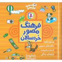 فرهنگ مصور خردسالان (انگلیسی - فارسی)