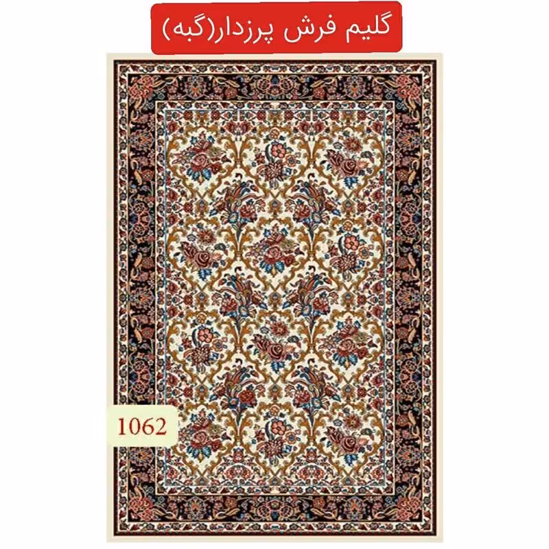 گلیم فرش پرزدار ماشینی کاشان،گبه9متری کد62(هزینه ارسال باخریداروپس کرایه میباشد)