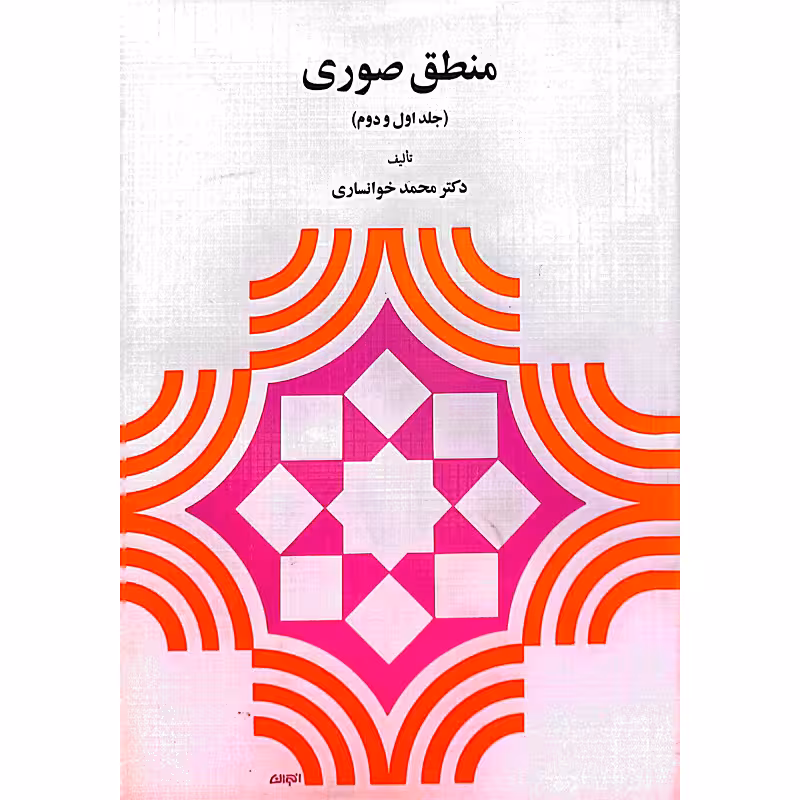 منطق صوری(جلد اول ودوم)