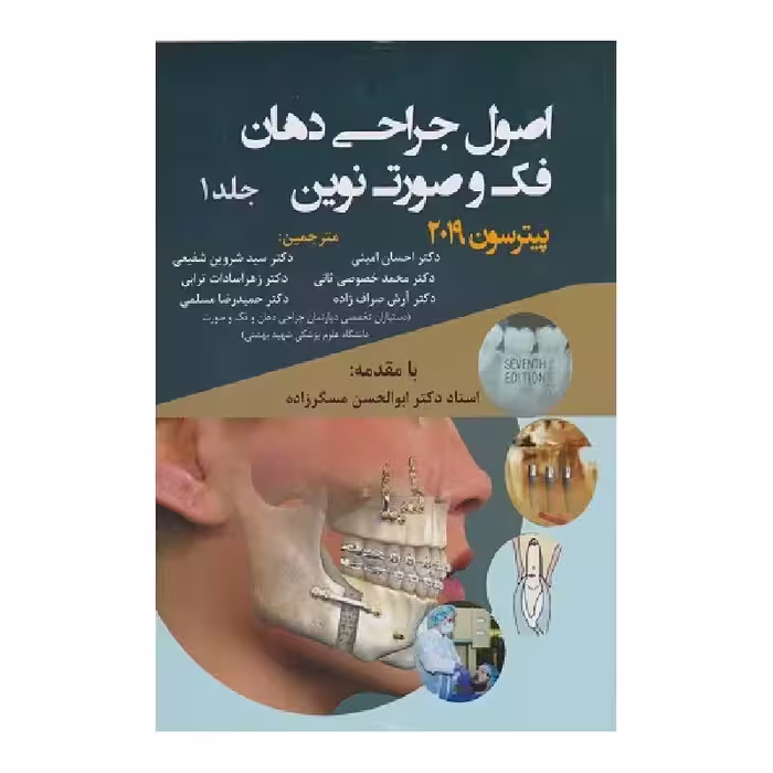 کتاب اصول جراحی دهان فک صورت پیترسون2019 (جلد1)