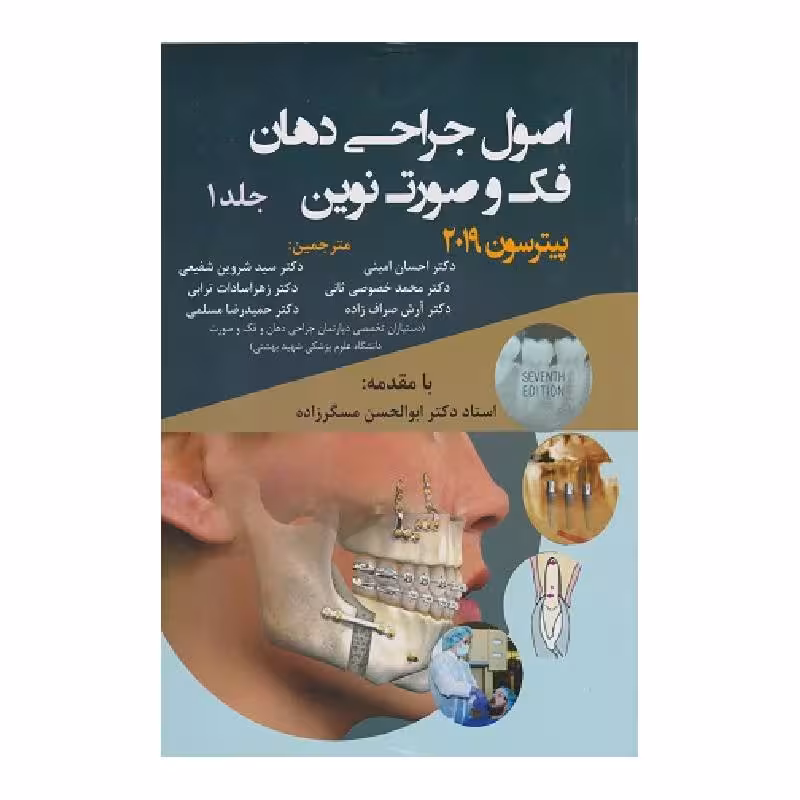 کتاب اصول جراحی دهان فک صورت پیترسون2019 (جلد1)