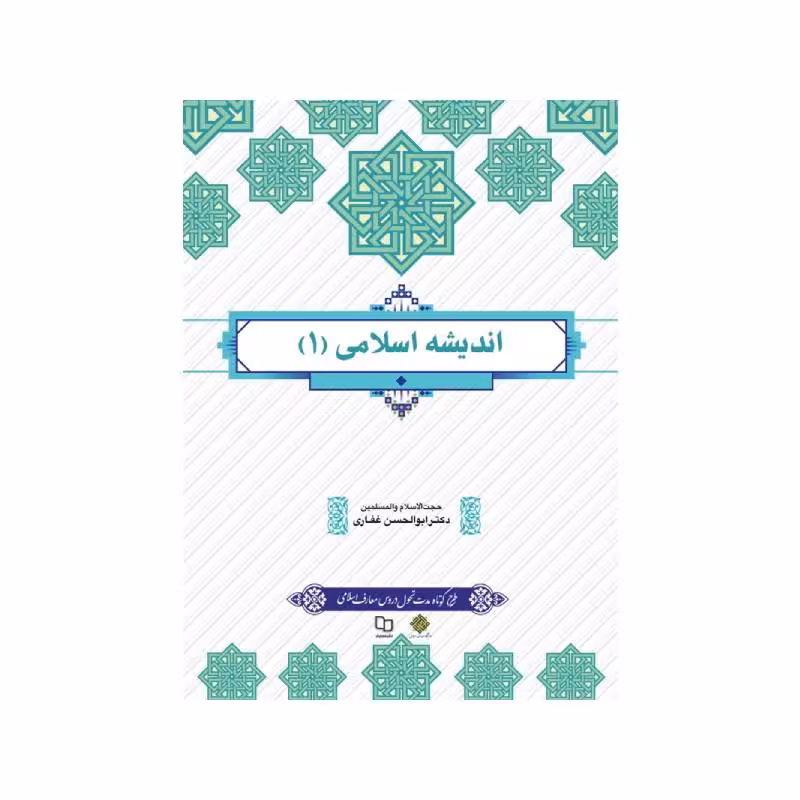کتاب اندیشه اسلامی 1 ( طرح تحول دروس معارف ) غفاری