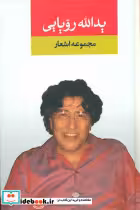 کتاب مجموعه اشعار یدالله رویایی