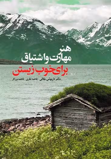 هنر مهارت و اشتیاق برای خوب زیستن جلالی ابن سینا