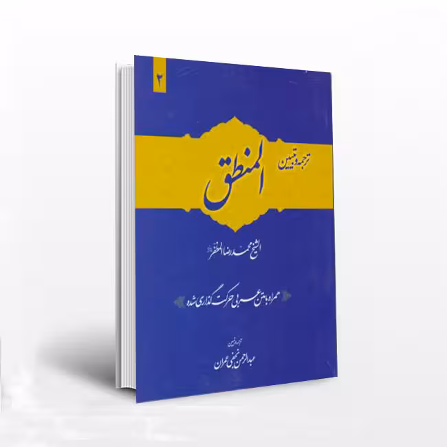 ترجمه و تبیین المنطق (جلد 2)؛ همراه با متن عربی اعراب گذاری شده