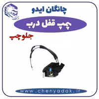 پمپ قفل درب جلو چپ چانگان ایدو