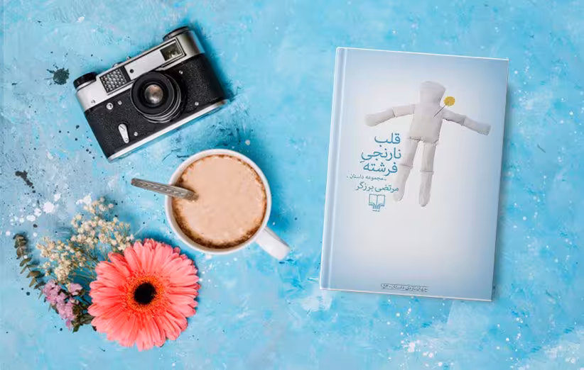 کتاب قلب نارنجی فرشته