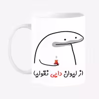 خرید ماگ-لیوان  لیوان شخصی دایی کد 00164