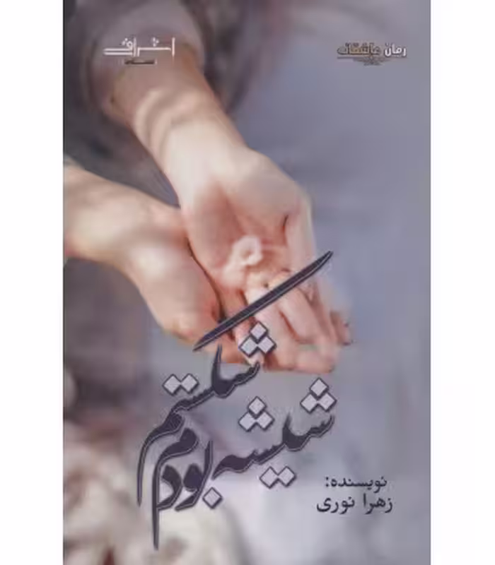 کتاب شیشه بودم شکستم اثر زهرا نوری