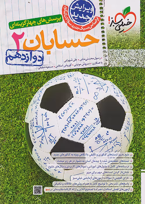 حسابان دوازدهم تست خیلی سبز